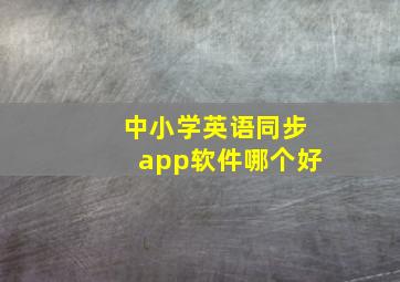 中小学英语同步app软件哪个好