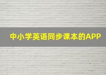 中小学英语同步课本的APP