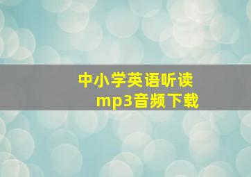 中小学英语听读mp3音频下载