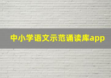 中小学语文示范诵读库app