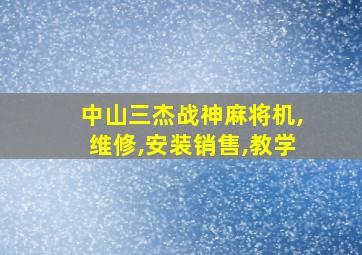 中山三杰战神麻将机,维修,安装销售,教学