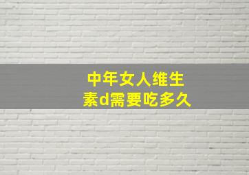 中年女人维生素d需要吃多久