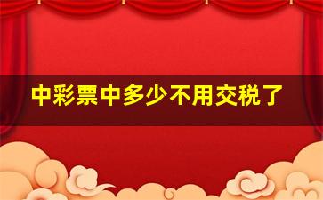 中彩票中多少不用交税了