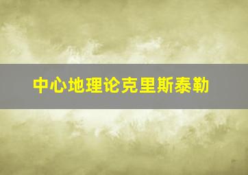 中心地理论克里斯泰勒