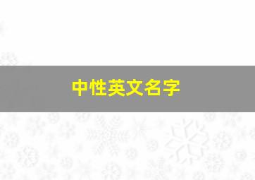 中性英文名字