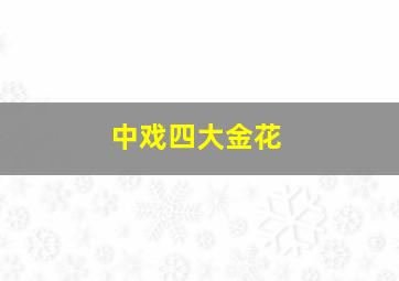 中戏四大金花