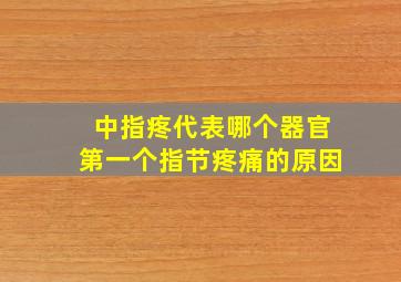 中指疼代表哪个器官第一个指节疼痛的原因