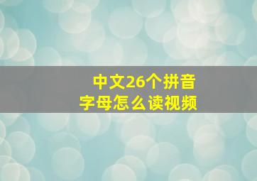 中文26个拼音字母怎么读视频