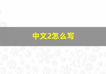 中文2怎么写