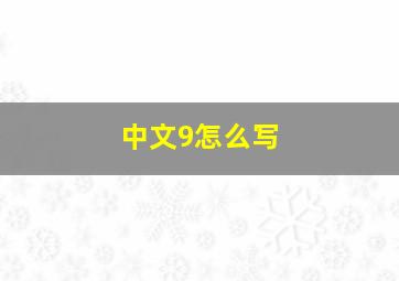 中文9怎么写