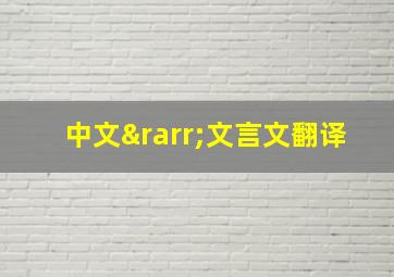 中文→文言文翻译