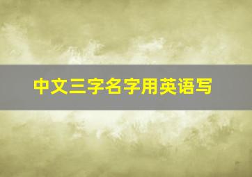 中文三字名字用英语写