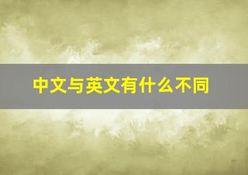 中文与英文有什么不同