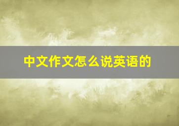 中文作文怎么说英语的