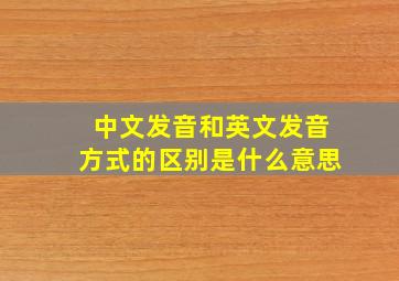 中文发音和英文发音方式的区别是什么意思