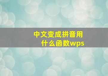 中文变成拼音用什么函数wps