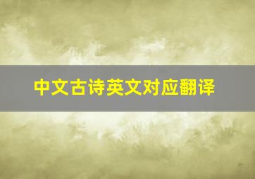 中文古诗英文对应翻译