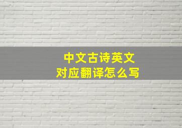 中文古诗英文对应翻译怎么写