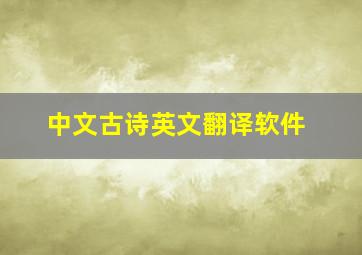 中文古诗英文翻译软件