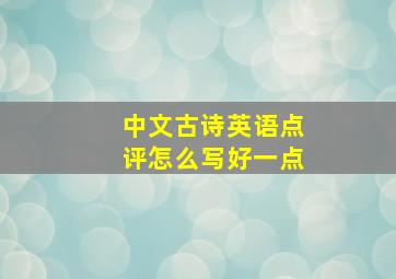 中文古诗英语点评怎么写好一点