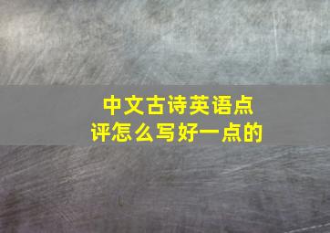 中文古诗英语点评怎么写好一点的