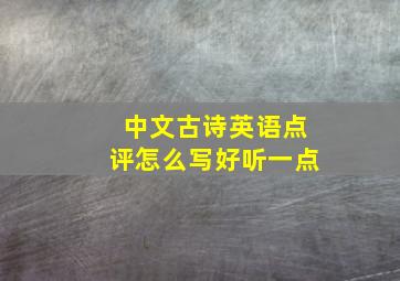 中文古诗英语点评怎么写好听一点