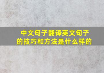 中文句子翻译英文句子的技巧和方法是什么样的