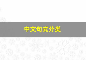 中文句式分类