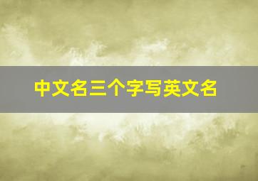 中文名三个字写英文名