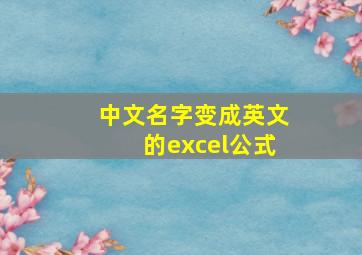 中文名字变成英文的excel公式