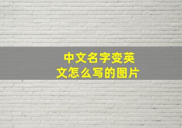 中文名字变英文怎么写的图片