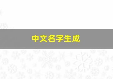 中文名字生成