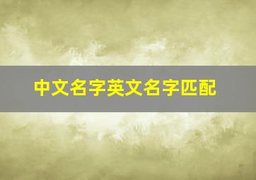 中文名字英文名字匹配