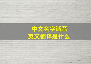 中文名字谐音英文翻译是什么