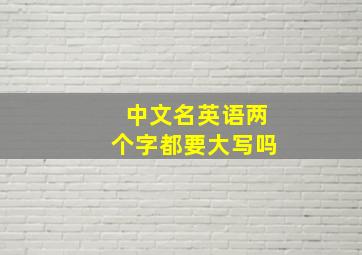 中文名英语两个字都要大写吗