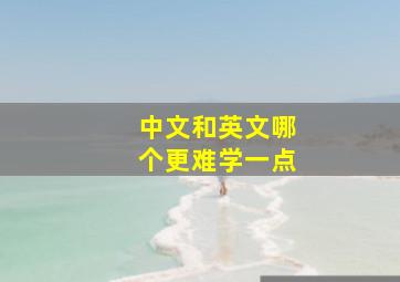 中文和英文哪个更难学一点