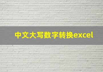 中文大写数字转换excel