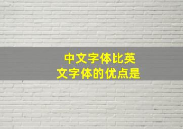 中文字体比英文字体的优点是