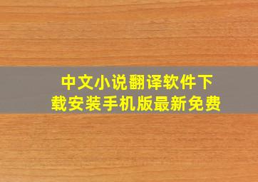 中文小说翻译软件下载安装手机版最新免费