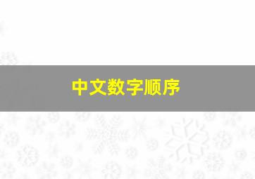 中文数字顺序