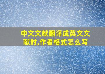 中文文献翻译成英文文献时,作者格式怎么写