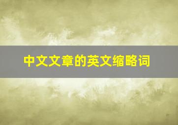 中文文章的英文缩略词