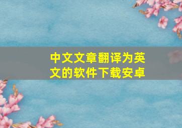 中文文章翻译为英文的软件下载安卓