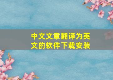 中文文章翻译为英文的软件下载安装