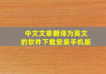 中文文章翻译为英文的软件下载安装手机版