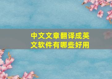 中文文章翻译成英文软件有哪些好用