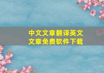 中文文章翻译英文文章免费软件下载