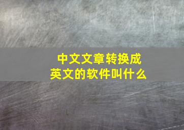 中文文章转换成英文的软件叫什么