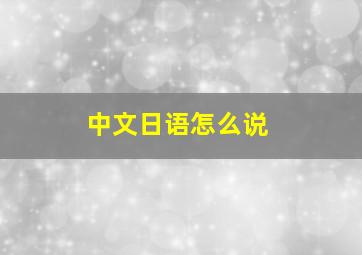 中文日语怎么说