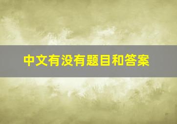 中文有没有题目和答案